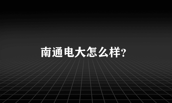 南通电大怎么样？