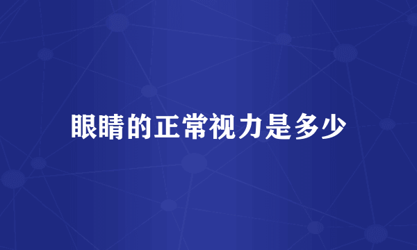眼睛的正常视力是多少