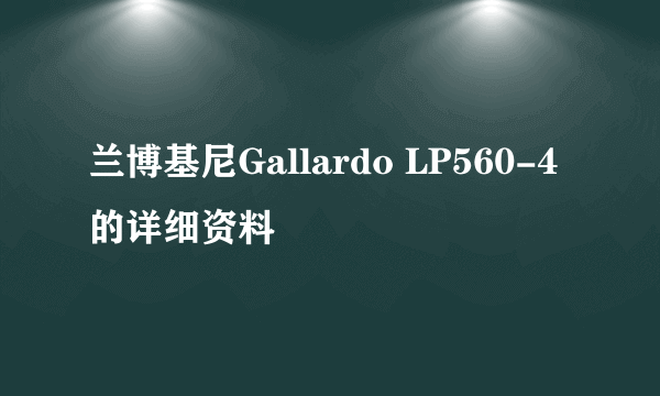 兰博基尼Gallardo LP560-4的详细资料