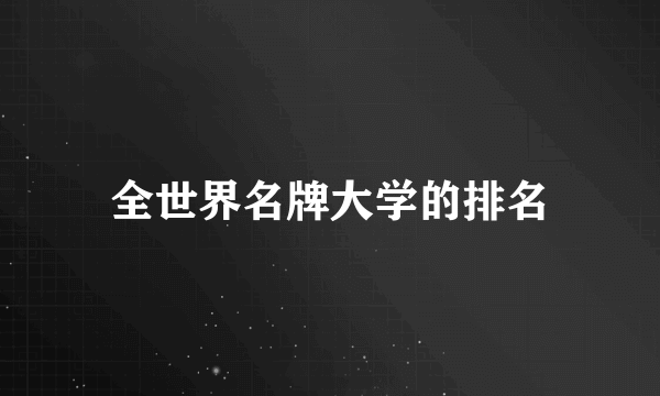 全世界名牌大学的排名