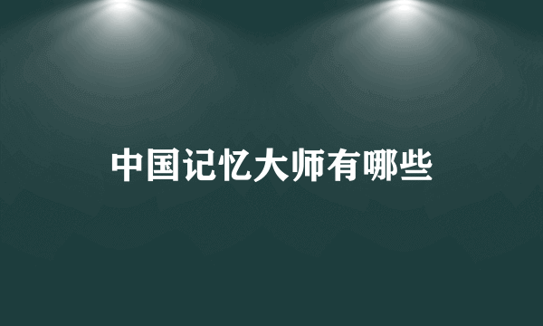中国记忆大师有哪些