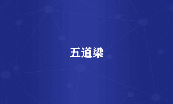五道梁