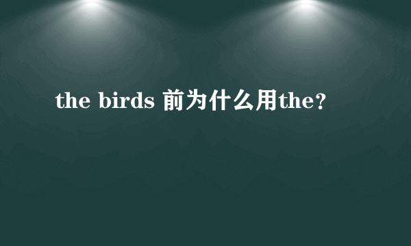 the birds 前为什么用the？