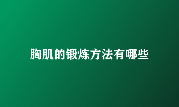 胸肌的锻炼方法有哪些