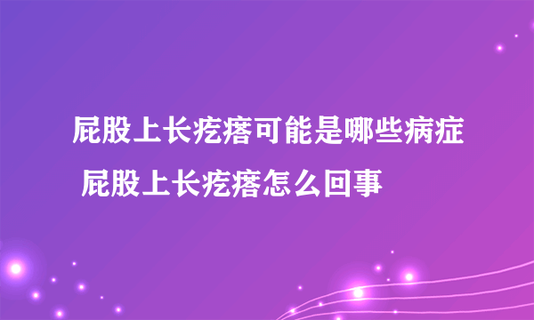 屁股上长疙瘩可能是哪些病症 屁股上长疙瘩怎么回事
