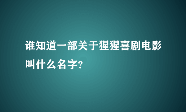 谁知道一部关于猩猩喜剧电影叫什么名字？