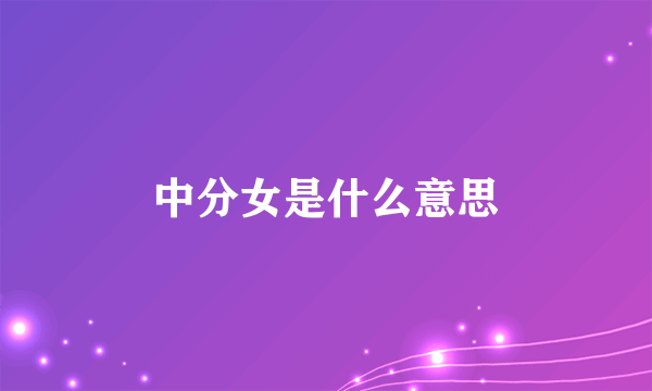 中分女是什么意思