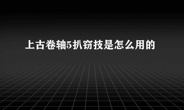 上古卷轴5扒窃技是怎么用的