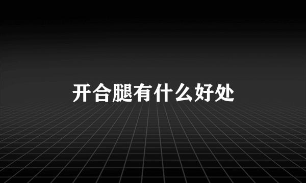 开合腿有什么好处