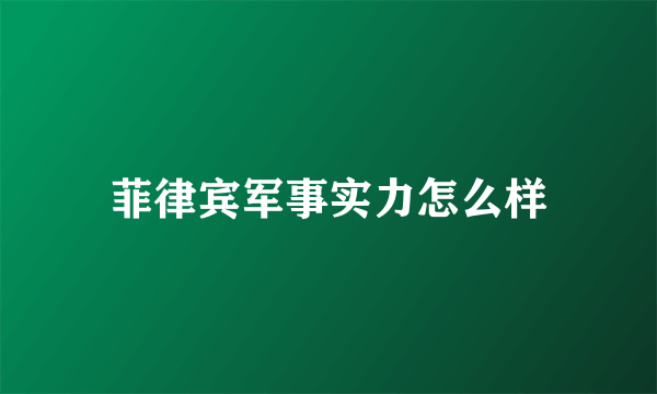 菲律宾军事实力怎么样