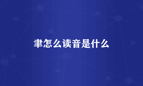 聿怎么读音是什么