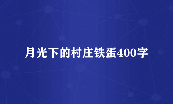 月光下的村庄铁蛋400字