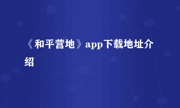 《和平营地》app下载地址介绍