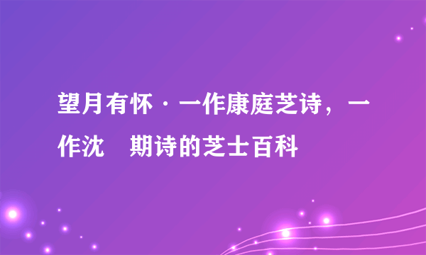 望月有怀·一作康庭芝诗，一作沈佺期诗的芝士百科