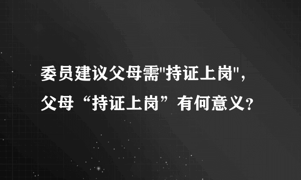 委员建议父母需