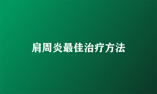 肩周炎最佳治疗方法