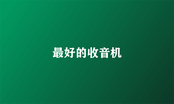 最好的收音机