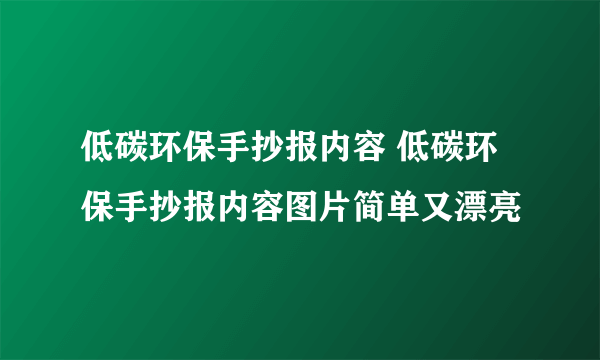 低碳环保手抄报内容 低碳环保手抄报内容图片简单又漂亮