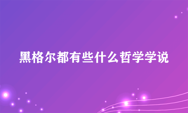 黑格尔都有些什么哲学学说
