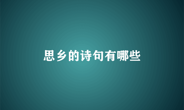 思乡的诗句有哪些