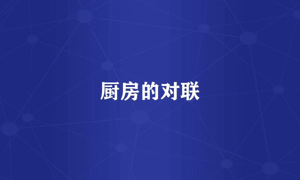 厨房的对联