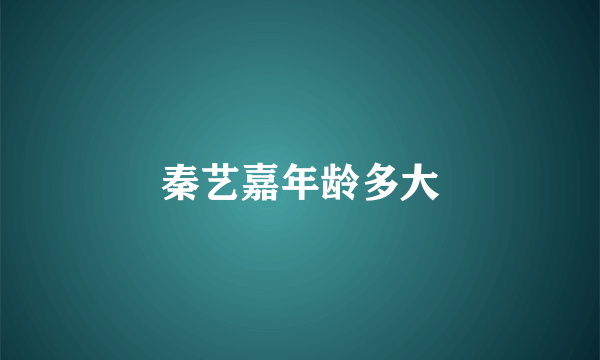 秦艺嘉年龄多大