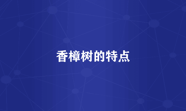 香樟树的特点