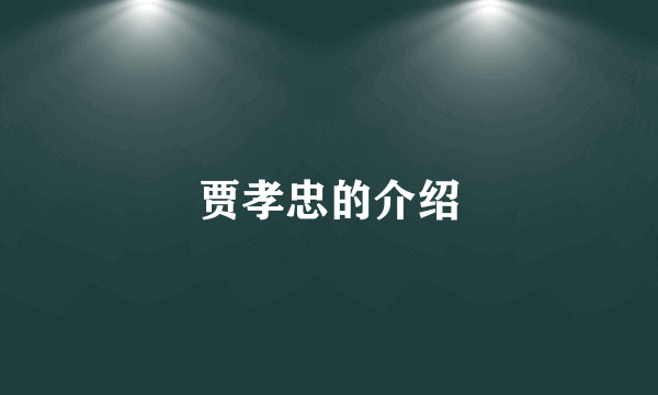贾孝忠的介绍