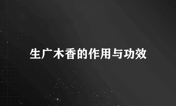 生广木香的作用与功效