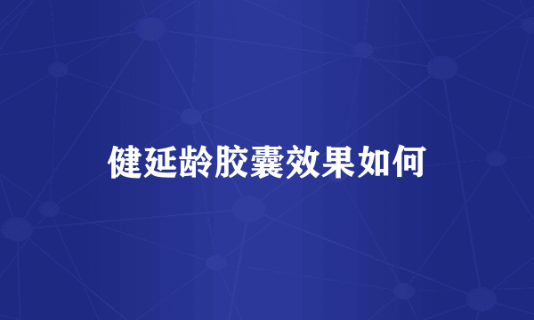 健延龄胶囊效果如何