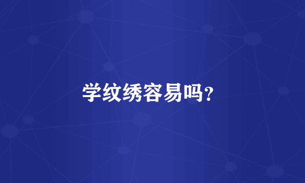 学纹绣容易吗？