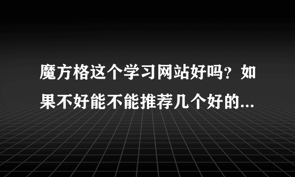 魔方格这个学习网站好吗？如果不好能不能推荐几个好的学习网站。谢谢！