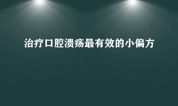 治疗口腔溃疡最有效的小偏方