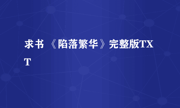 求书 《陷落繁华》完整版TXT