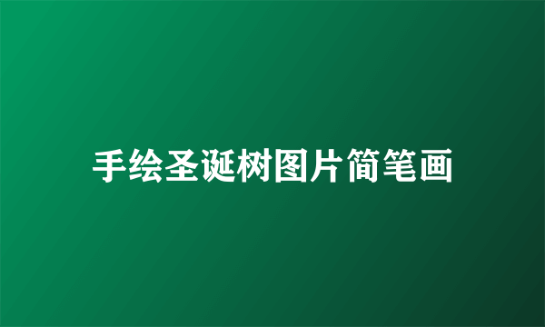 手绘圣诞树图片简笔画