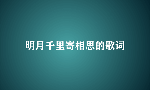 明月千里寄相思的歌词