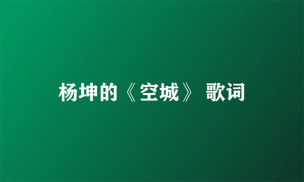 杨坤的《空城》 歌词