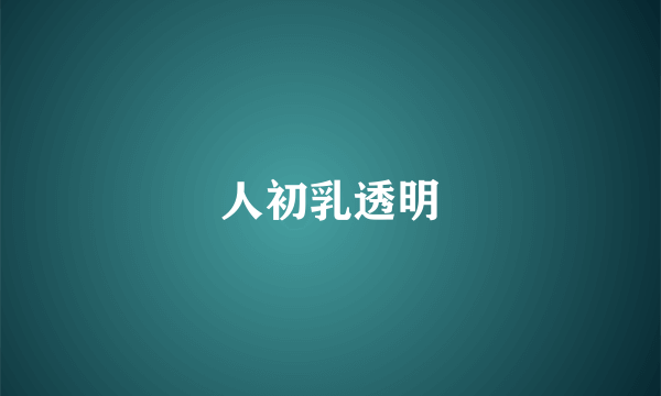 人初乳透明