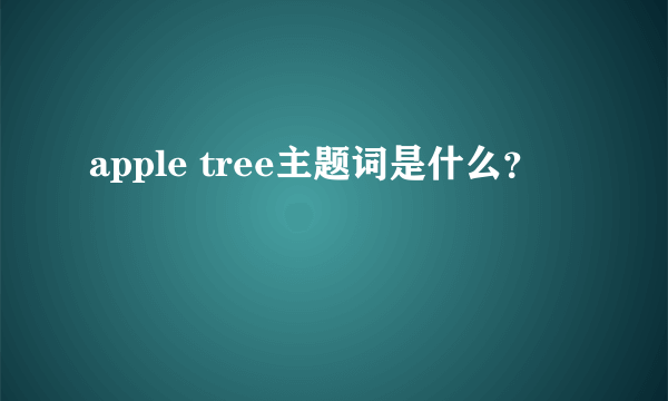 apple tree主题词是什么？