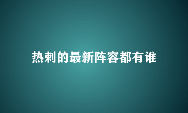 热刺的最新阵容都有谁