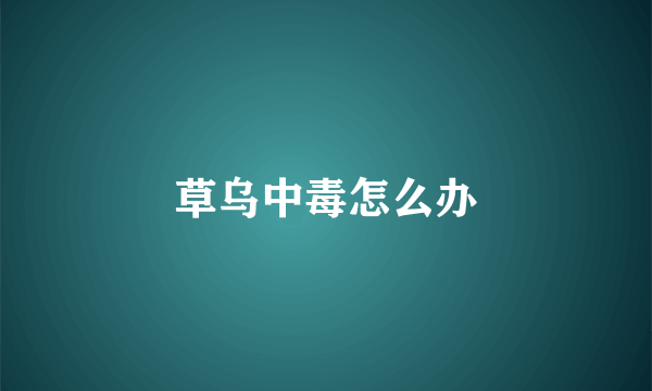 草乌中毒怎么办