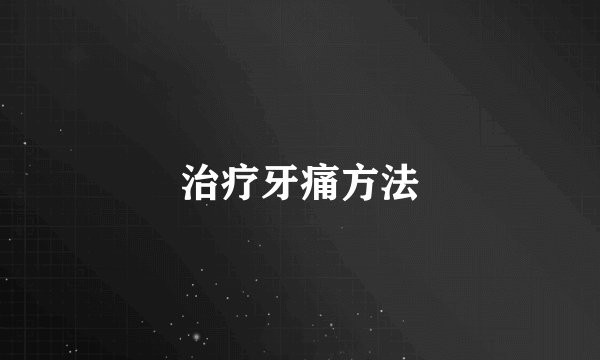 治疗牙痛方法