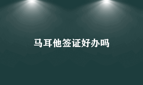 马耳他签证好办吗