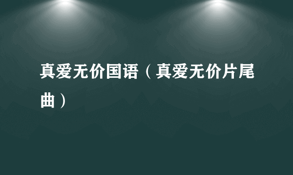 真爱无价国语（真爱无价片尾曲）