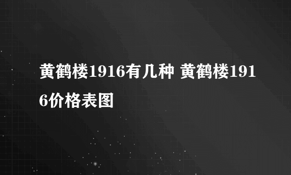 黄鹤楼1916有几种 黄鹤楼1916价格表图
