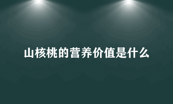 山核桃的营养价值是什么