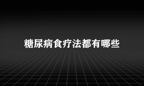 糖尿病食疗法都有哪些