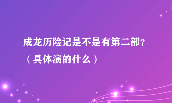 成龙历险记是不是有第二部？（具体演的什么）