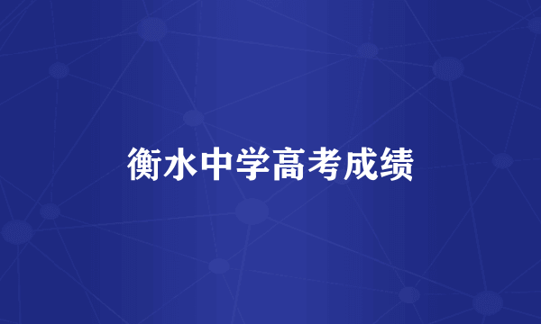衡水中学高考成绩
