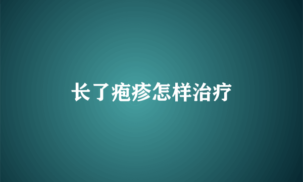 长了疱疹怎样治疗